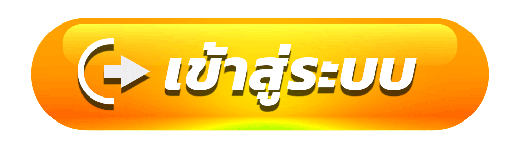 Login - เข้าสู่ระบบ